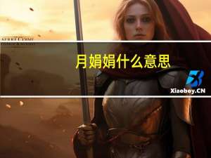 月娟娟什么意思