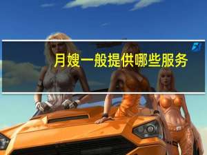 月嫂一般提供哪些服务