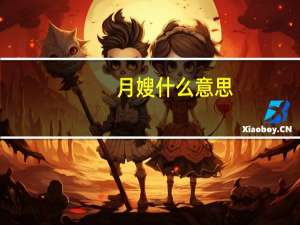 月嫂什么意思