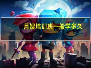 月嫂培训班一般学多久