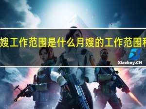 月嫂工作范围是什么 月嫂的工作范围和价格表