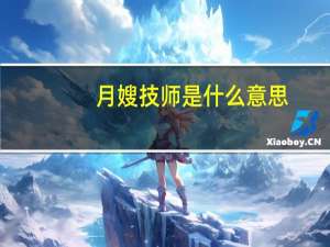 月嫂技师是什么意思