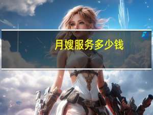 月嫂服务多少钱