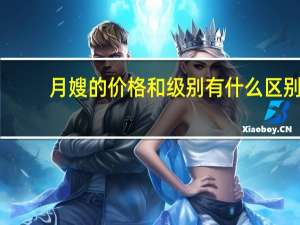 月嫂的价格和级别有什么区别