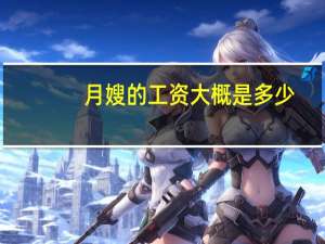 月嫂的工资大概是多少