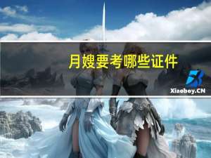 月嫂要考哪些证件