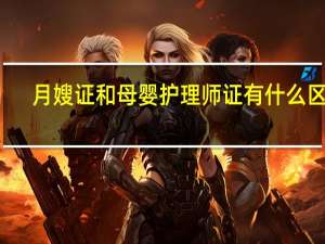 月嫂证和母婴护理师证有什么区别