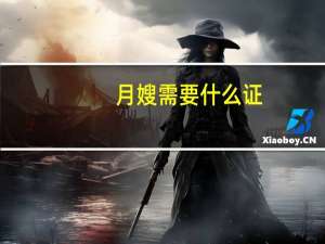 月嫂需要什么证