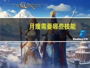 月嫂需要哪些技能