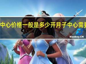 月子中心价格一般是多少 开月子中心需要投资多少