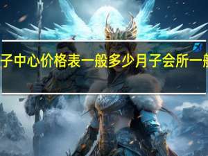 月子中心价格表一般多少 月子会所一般多少钱