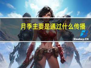 月季主要是通过什么传播