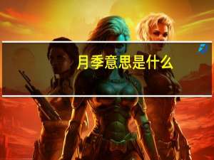 月季意思是什么