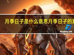 月季日子是什么意思 月季日子的意思