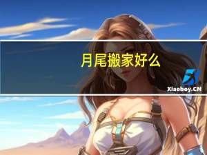 月尾搬家好么