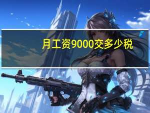 月工资9000交多少税。
