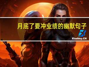 月底了要冲业绩的幽默句子（月底）