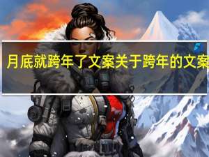 月底就跨年了文案 关于跨年的文案唯美