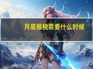 月底报税需要什么时候
