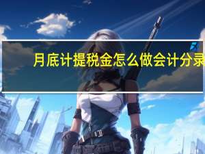 月底计提税金怎么做会计分录