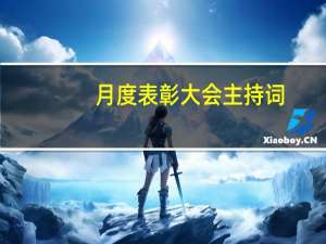 月度表彰大会主持词