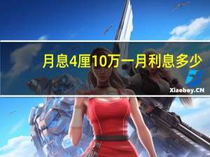 月息4厘10万一月利息多少