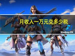 月收入一万元交多少税