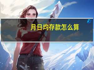 月日均存款怎么算