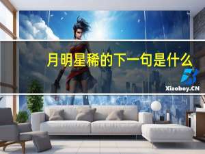 月明星稀的下一句是什么
