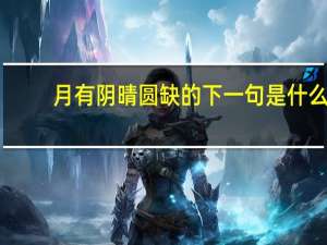月有阴晴圆缺的下一句是什么