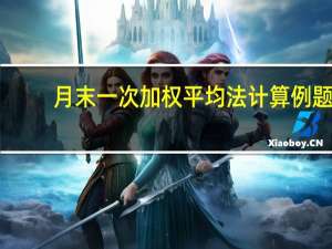 月末一次加权平均法计算例题（月末一次加权平均法）