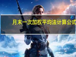 月末一次加权平均法计算公式