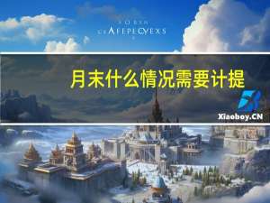 月末什么情况需要计提