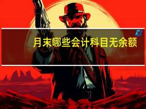 月末哪些会计科目无余额