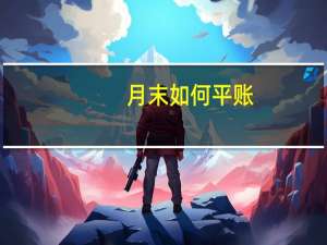 月末如何平账