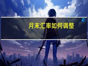 月末汇率如何调整