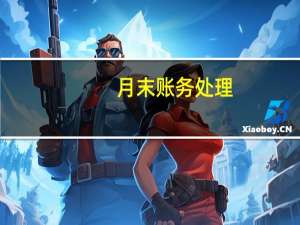 月末账务处理