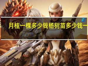 月桂一棵多少钱 杨树苗多少钱一棵