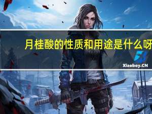 月桂酸的性质和用途是什么呀