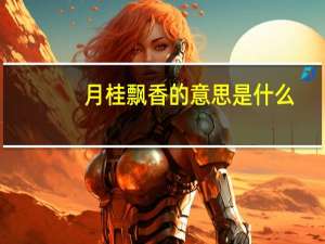 月桂飘香的意思是什么
