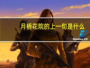 月桥花院的上一句是什么