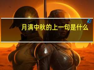 月满中秋的上一句是什么