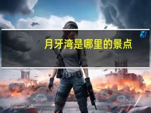 月牙湾是哪里的景点
