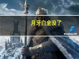 月牙白全没了（月牙白消失能补回来吗）