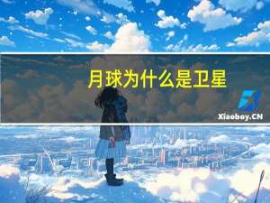 月球为什么是卫星