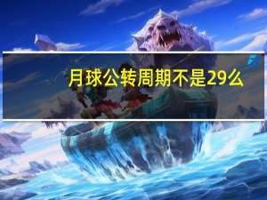 月球公转周期不是29么（月球公转周期）