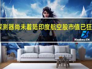 月球探测器尚未着陆印度航空股市值已狂飙25亿美元