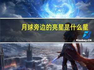 月球旁边的亮星是什么星