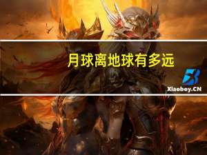 月球离地球有多远