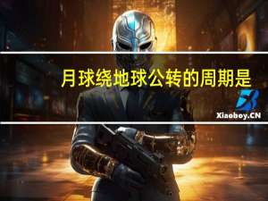 月球绕地球公转的周期是